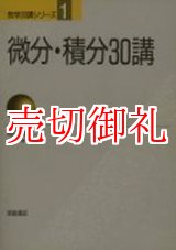 画像: 微分・積分３０講　数学３０講シリーズ　１