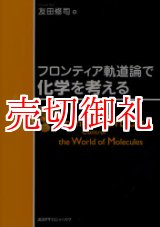 画像: フロンティア軌道論で化学を考える