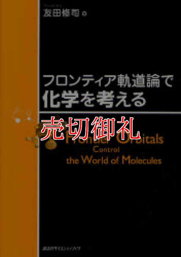 画像1: フロンティア軌道論で化学を考える