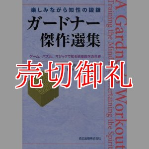 画像: ガードナー傑作選集　楽しみながら知性の鍛錬　ゲーム、パズル、マジックで知る娯楽数学の世界