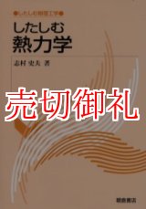 画像: したしむ熱力学　したしむ物理工学