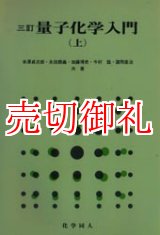 画像: 三訂　量子化学入門　上