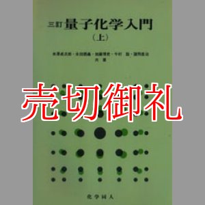 画像: 三訂　量子化学入門　上