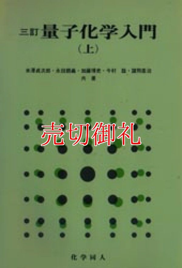 画像1: 三訂　量子化学入門　上