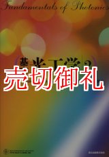 画像: 基本光工学　２