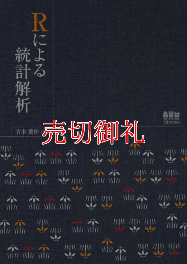 画像1: Ｒによる統計解析