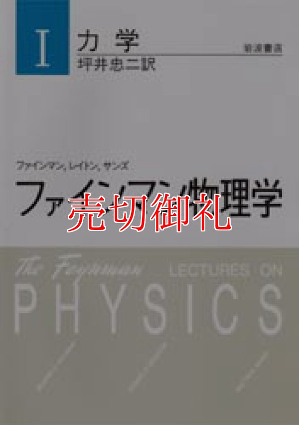 画像1: ファインマン物理学　１　力学