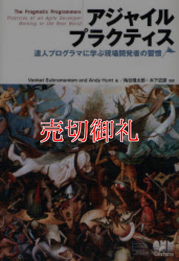 画像1: アジャイルプラクティス　達人プログラマに学ぶ現場開発者の習慣