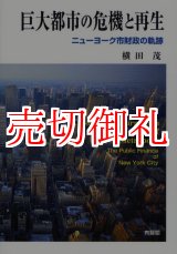 画像: 巨大都市の危機と再生　ニューヨーク市財政の軌跡