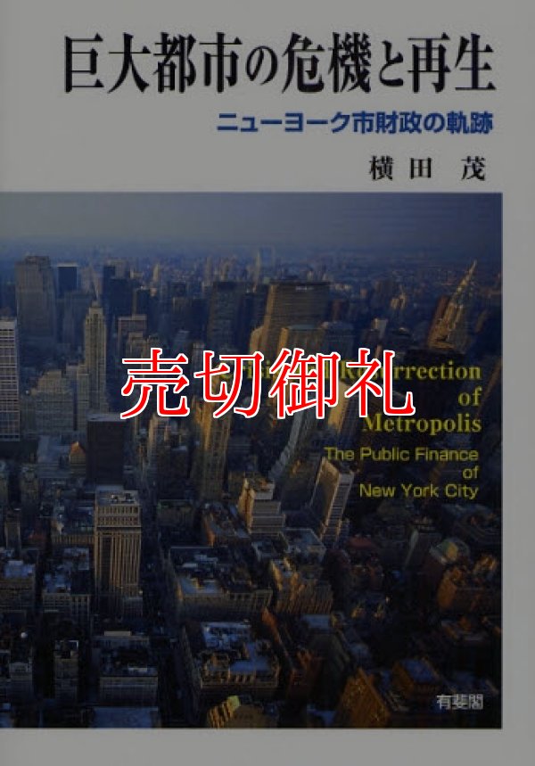 画像1: 巨大都市の危機と再生　ニューヨーク市財政の軌跡