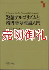 画像: 数論アルゴリズムと楕円暗号理論入門