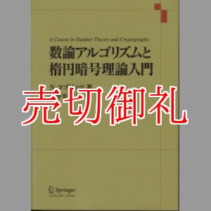 画像: 数論アルゴリズムと楕円暗号理論入門