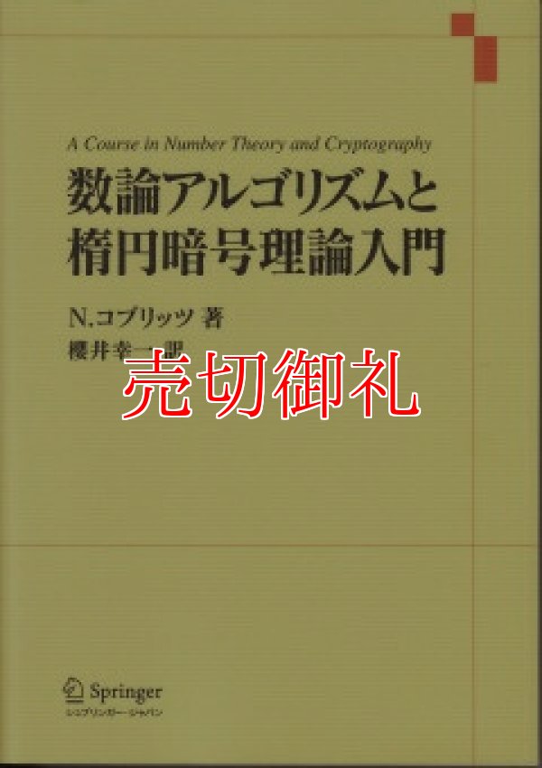 画像1: 数論アルゴリズムと楕円暗号理論入門