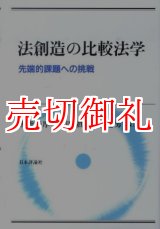 画像: 法創造の比較法学　先端的課題への挑戦