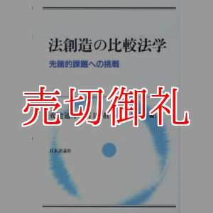 画像: 法創造の比較法学　先端的課題への挑戦