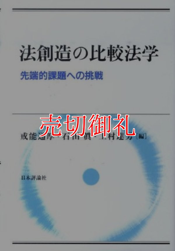 画像1: 法創造の比較法学　先端的課題への挑戦