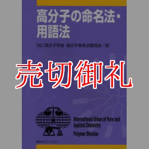 画像: 高分子の命名法・用語法