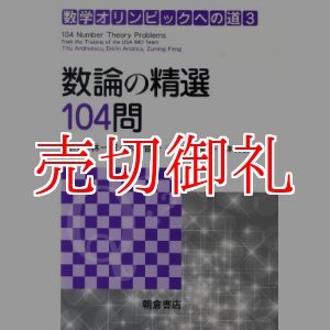 画像: 数論の精選１０４問　数学オリンピックへの道　３