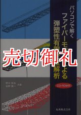 画像: パソコンで解くファイバーモデルによる弾塑性有限変位解析