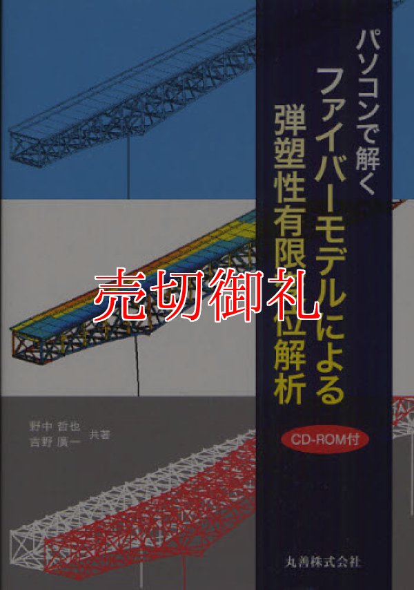 画像1: パソコンで解くファイバーモデルによる弾塑性有限変位解析