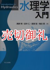 画像: 水理学入門