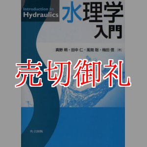 画像: 水理学入門