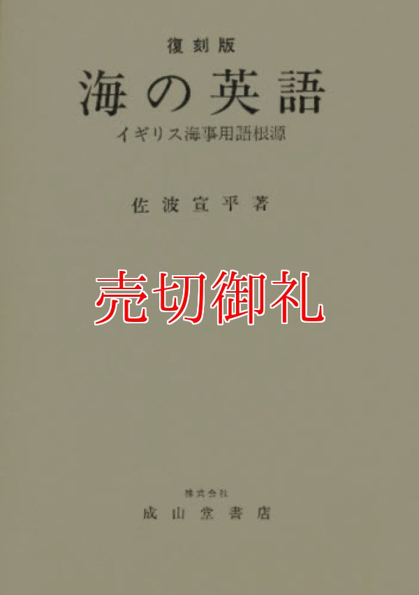 画像1: 海の英語　イギリス海事用語根源　復刻版