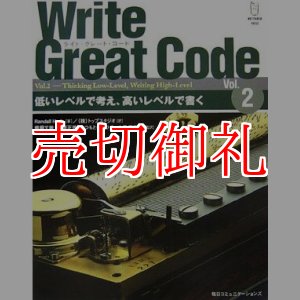 画像: Ｗｒｉｔｅ　Ｇｒｅａｔ　Ｃｏｄｅ　Ｖｏｌ．２　低いレベルで考え、高いレベルで書く