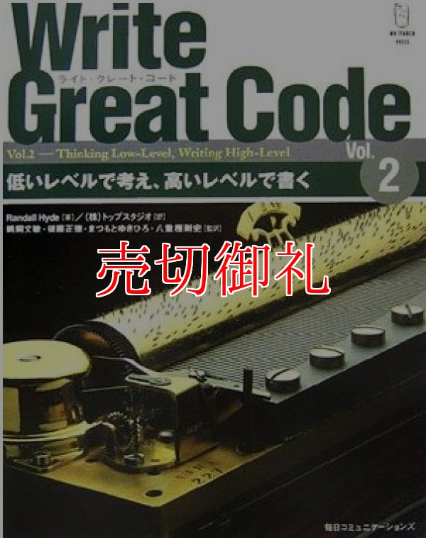 画像1: Ｗｒｉｔｅ　Ｇｒｅａｔ　Ｃｏｄｅ　Ｖｏｌ．２　低いレベルで考え、高いレベルで書く