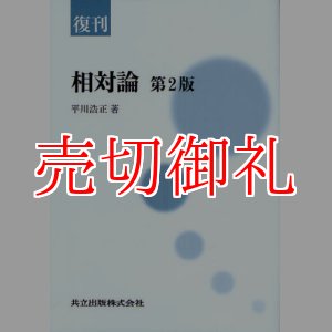 画像: 相対論　第２版