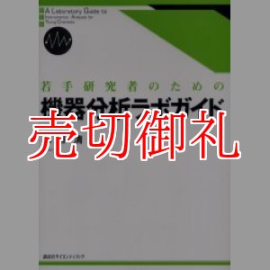 画像: 若手研究者のための機器分析ラボガイド