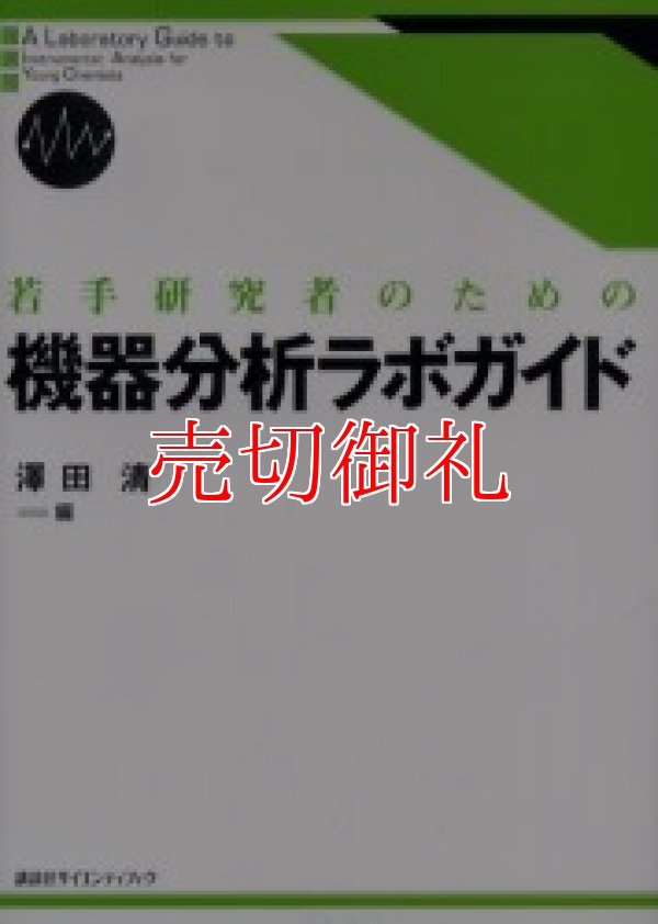 画像1: 若手研究者のための機器分析ラボガイド