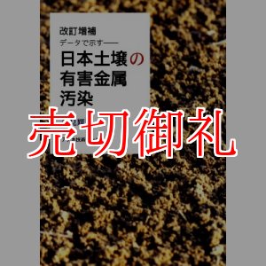 画像: データで示す　日本土壌の有害金属汚染　改訂増補