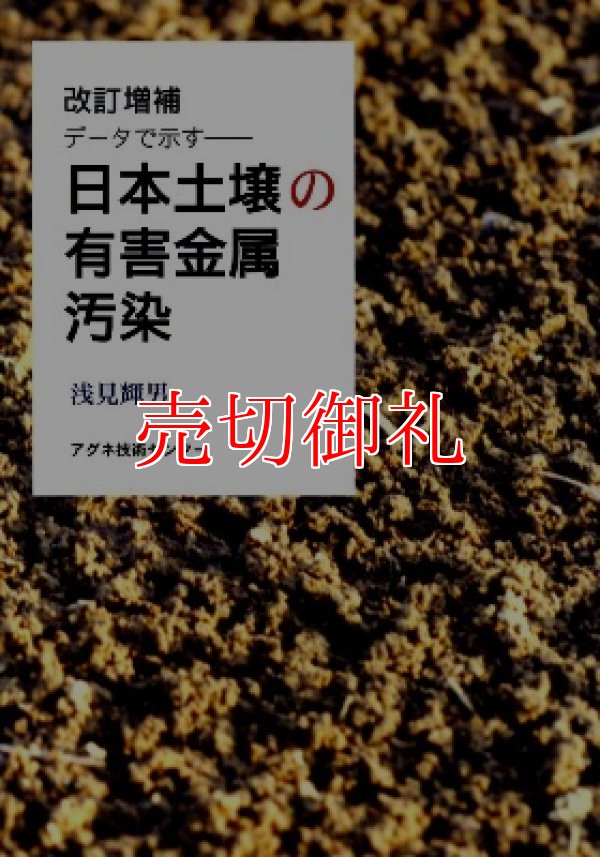 画像1: データで示す　日本土壌の有害金属汚染　改訂増補