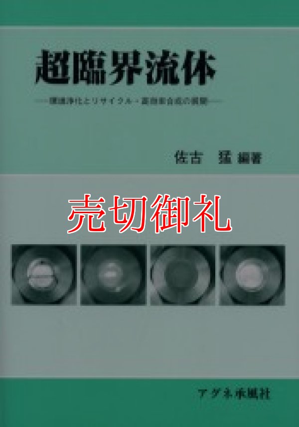 画像1: 超臨界流体　環境浄化とリサイクル・高効率合成の展開