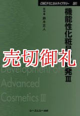 画像: 機能性化粧品の開発　３　ＣＭＣテクニカルライブラリー　２６１