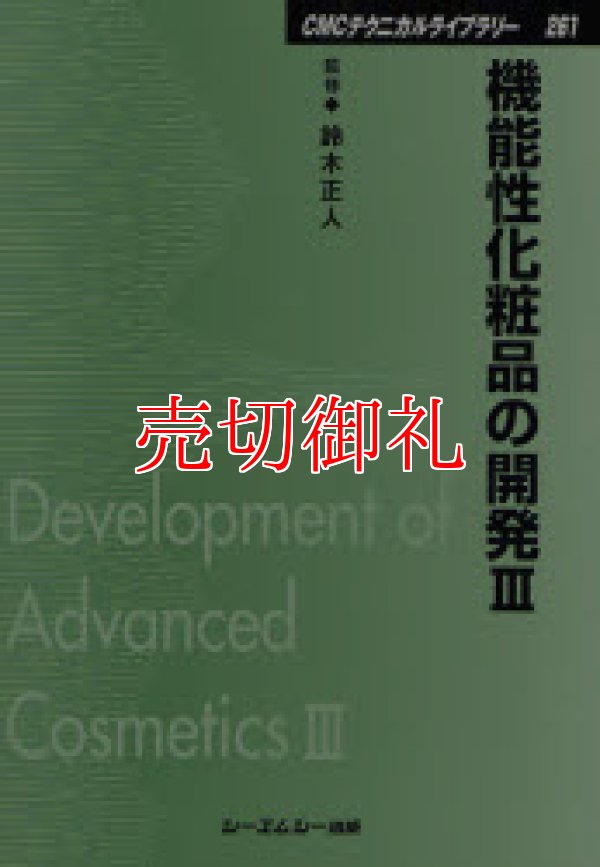 画像1: 機能性化粧品の開発　３　ＣＭＣテクニカルライブラリー　２６１