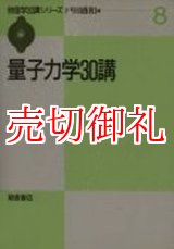 画像: 量子力学３０講　物理学３０講シリーズ　８