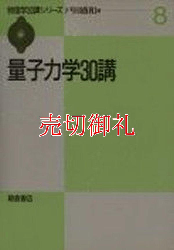 画像1: 量子力学３０講　物理学３０講シリーズ　８