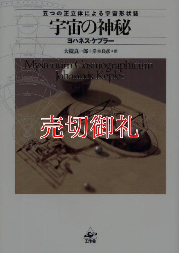 画像1: 宇宙の神秘　五つの正立体による宇宙形状誌