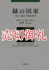 画像: 緑の国家　民主主義と主権の再考