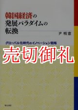 画像: 韓国経済の発展パラダイムの転換　グローバル化時代のイノベーション戦略