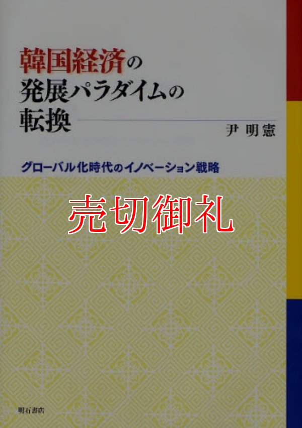 画像1: 韓国経済の発展パラダイムの転換　グローバル化時代のイノベーション戦略