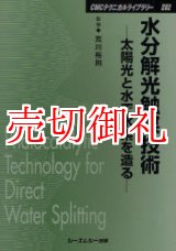 画像: 水分解光触媒技術　太陽光と水で水素を造る　ＣＭＣテクニカルライブラリー　２８２