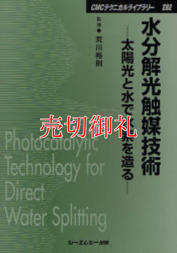 画像1: 水分解光触媒技術　太陽光と水で水素を造る　ＣＭＣテクニカルライブラリー　２８２