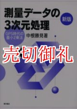 画像: 新版　測量データの３次元処理　ＧＰＳ時代の最小２乗法