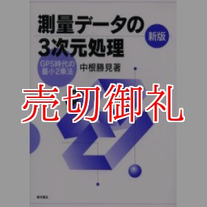 画像: 新版　測量データの３次元処理　ＧＰＳ時代の最小２乗法