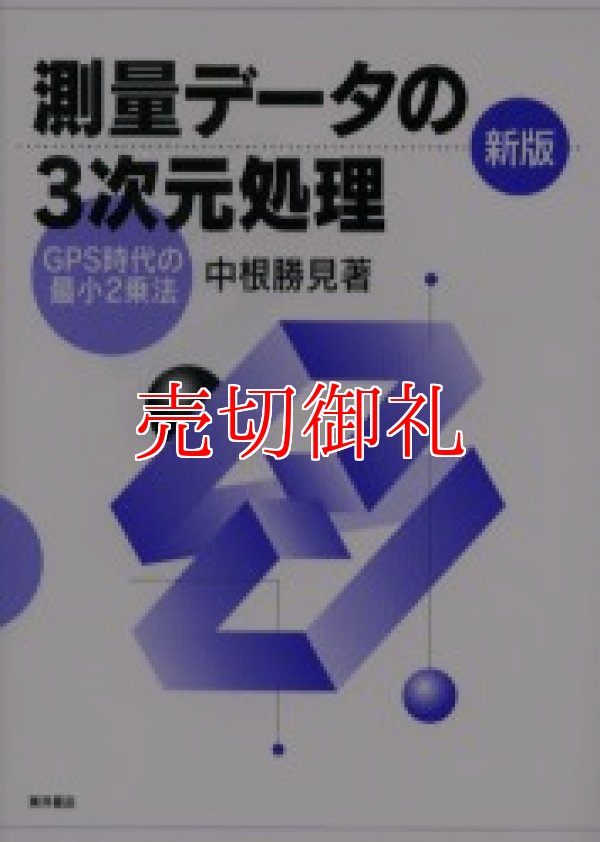 画像1: 新版　測量データの３次元処理　ＧＰＳ時代の最小２乗法