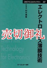 画像: エレクトロニクス薄膜技術　ＣＭＣテクニカルライブラリー　２８７