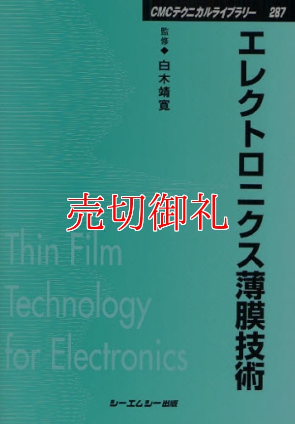 画像1: エレクトロニクス薄膜技術　ＣＭＣテクニカルライブラリー　２８７